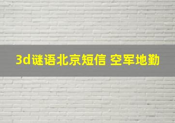 3d谜语北京短信 空军地勤